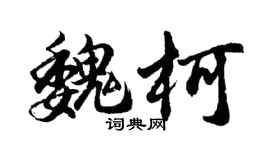 胡問遂魏柯行書個性簽名怎么寫