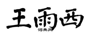 翁闓運王雨西楷書個性簽名怎么寫
