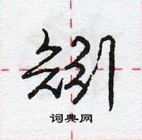 龐中華寫的硬筆行書矧