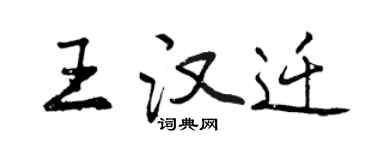 曾慶福王漢遷行書個性簽名怎么寫