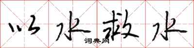 段相林以水救水行書怎么寫
