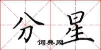 田英章分星楷書怎么寫