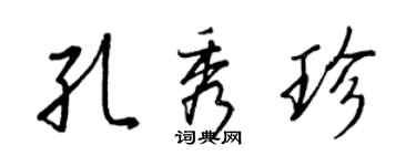 王正良孔秀珍行書個性簽名怎么寫