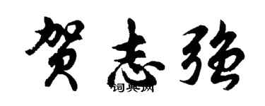 胡問遂賀志強行書個性簽名怎么寫