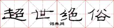 范連陞超世絕俗隸書怎么寫