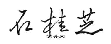 駱恆光石桂芝行書個性簽名怎么寫