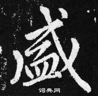 趙孟頫在張留孫碑中寫的盛