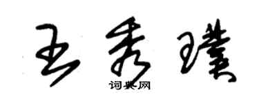朱錫榮王秀璞草書個性簽名怎么寫