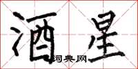 何伯昌酒星楷書怎么寫