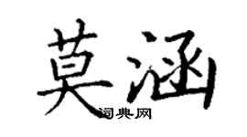 丁謙莫涵楷書個性簽名怎么寫