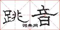 駱恆光跳音隸書怎么寫