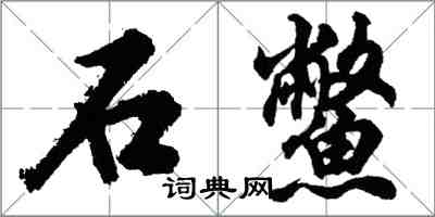 胡問遂石鱉行書怎么寫