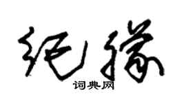 朱錫榮紀朦草書個性簽名怎么寫