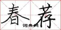 駱恆光春薦楷書怎么寫