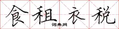 田英章食租衣稅楷書怎么寫