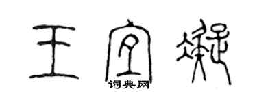 陳聲遠王宜凝篆書個性簽名怎么寫