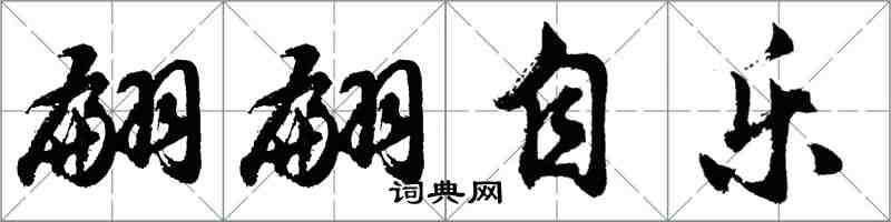 胡問遂翩翩自樂行書怎么寫