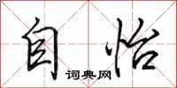 田英章自怡行書怎么寫