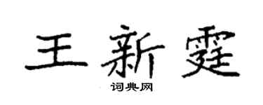 袁強王新霆楷書個性簽名怎么寫