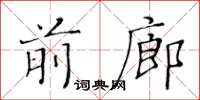 黃華生前廊楷書怎么寫
