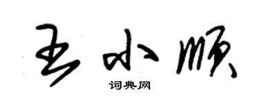 朱錫榮王小順草書個性簽名怎么寫