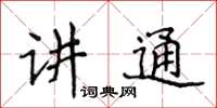 侯登峰講通楷書怎么寫