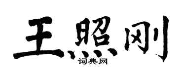 翁闓運王照剛楷書個性簽名怎么寫