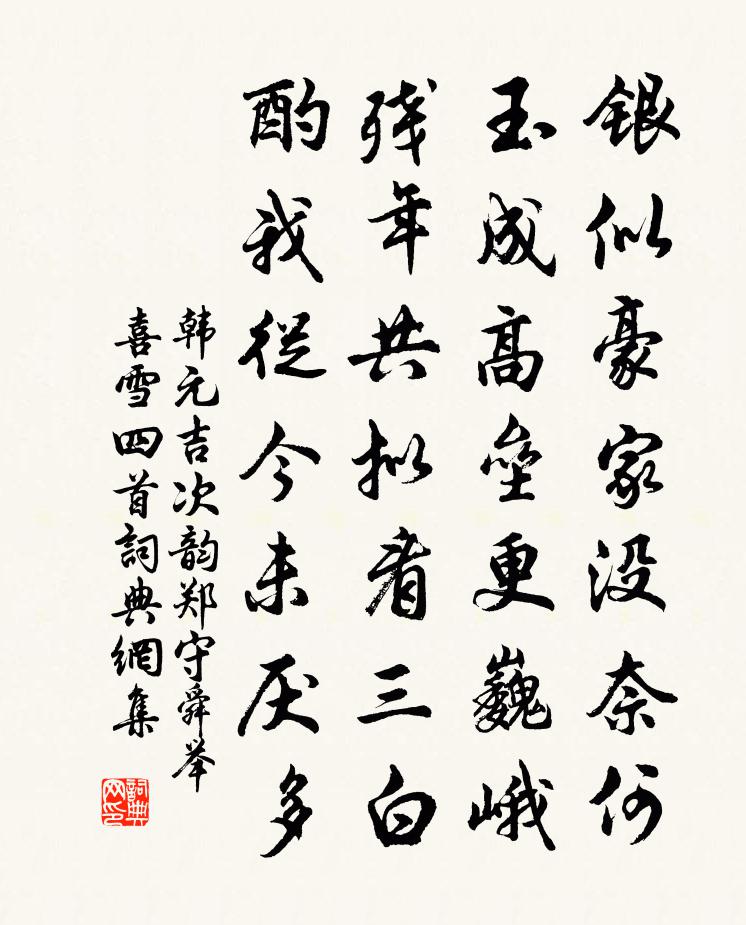 韓元吉次韻鄭守舜舉喜雪四首書法作品欣賞