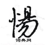 屆硬筆隸書書法字典_屆鋼筆隸書字帖