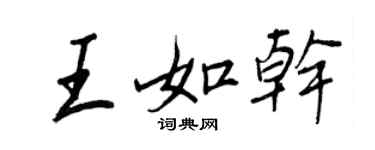 王正良王如乾行書個性簽名怎么寫