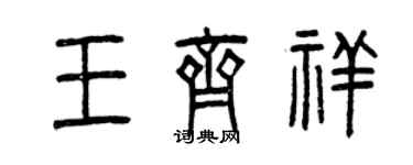 曾慶福王齊祥篆書個性簽名怎么寫