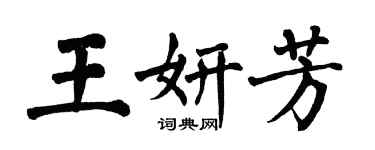 翁闓運王妍芳楷書個性簽名怎么寫