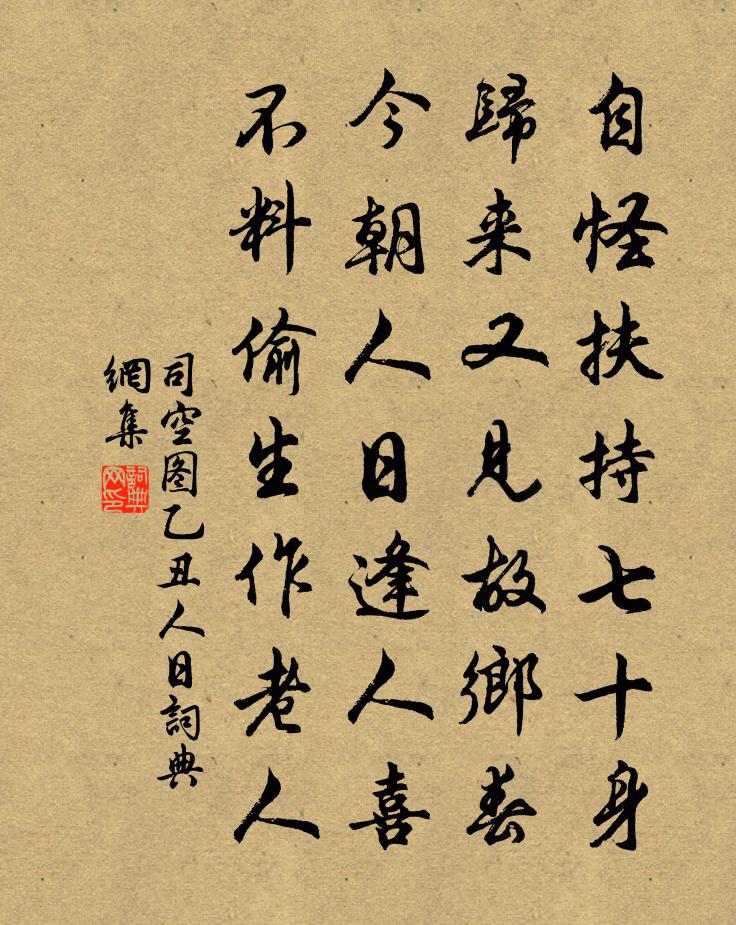 司空圖乙丑人日書法作品欣賞