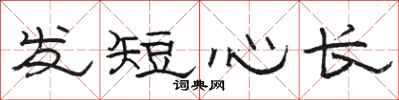 駱恆光髮短心長隸書怎么寫