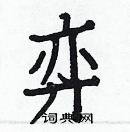 白克儉寫的硬筆楷書弈