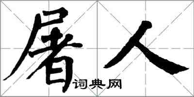 翁闓運屠人楷書怎么寫