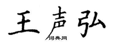 丁謙王聲弘楷書個性簽名怎么寫