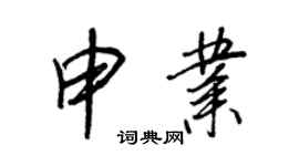 王正良申業行書個性簽名怎么寫