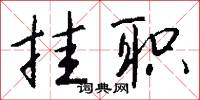 掛幌子的意思_掛幌子的解釋_國語詞典