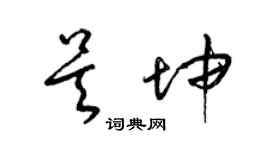 梁錦英吳坤草書個性簽名怎么寫