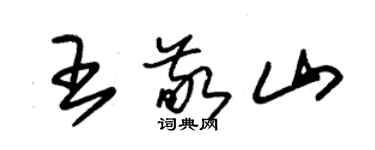 朱錫榮王敬山草書個性簽名怎么寫