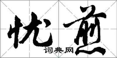 胡問遂憂煎行書怎么寫