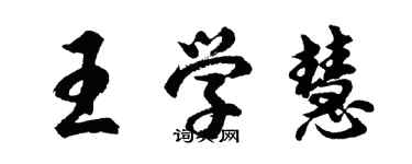 胡問遂王學慧行書個性簽名怎么寫