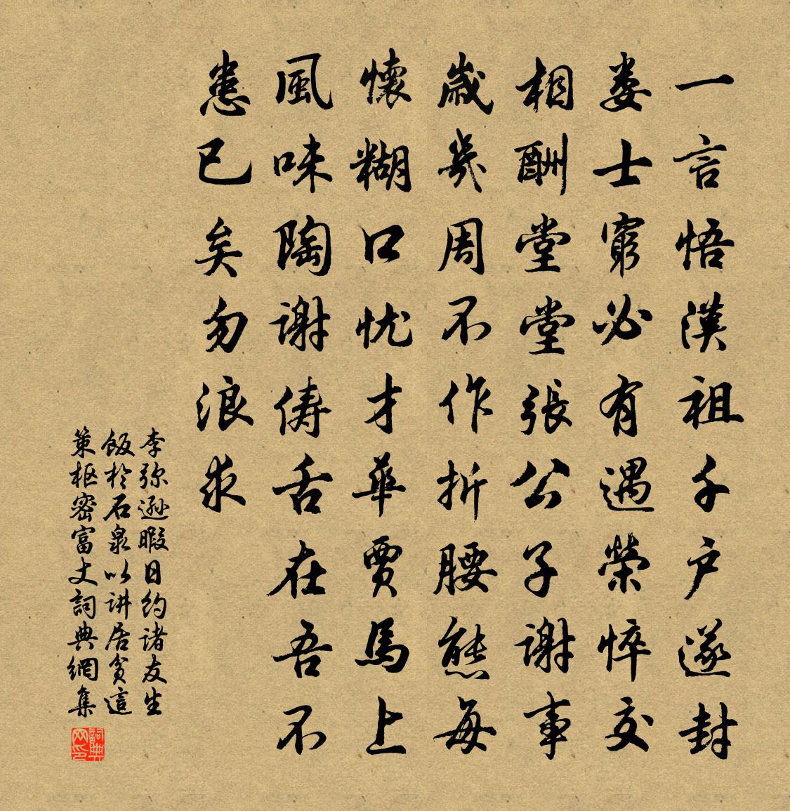 李彌遜暇日約諸友生飯於石泉以講居貧這策樞密富丈書法作品欣賞