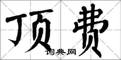 翁闓運頂費楷書怎么寫