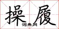 荊霄鵬操履楷書怎么寫