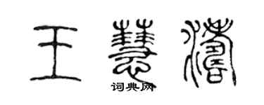 陳聲遠王慧濤篆書個性簽名怎么寫