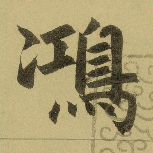 【jpg高清】元趙孟頫楷書《玄妙觀重修三門記》單字版下載_95M