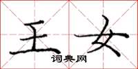 龐中華王女楷書怎么寫