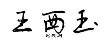 曾慶福王西玉行書個性簽名怎么寫